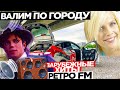 РЕАКЦИИ НА АВТОЗВУК ПО ГОРОДУ! ЗАРУБЕЖНЫЕ ХИТЫ РЕТРО FM! С.С. CATCH, MICHAEL JACKSON, ACE OF BASE...