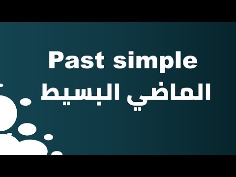 الماضي البسيط شرح مبسط وشامل Past Simple