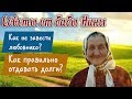 Советы от бабы Нины - Как правильно отдавать долги? Как не завести любовника?