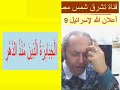                                   حلقة 8  هوية الإنسان الساقط - إعلان الله لإسرائيل   إعداد وتقديم د.ق. سامي إسكندر