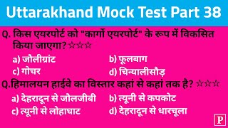 Uttarakhand Mock Test Part 38 | उत्तराखंड माॅक टेस्ट | Uttarakhand Gk | VDO & VPDO | The Praku