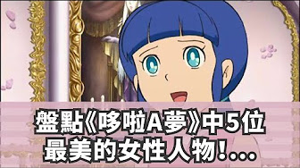 盤點 哆啦a夢 中5位最美的女性人物 靜香竟然不是排第一 Youtube