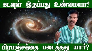 கடவுள் இருப்பது உண்மையா?(Does God Exist?)