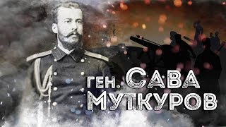 Нашите пълководци: ген. Сава Муткуров ∣ Анимация