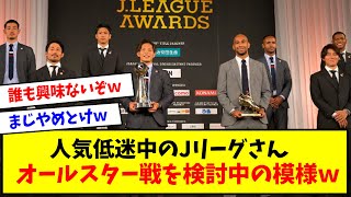 【朗報】人気低迷中のJリーグさん、オールスター戦を検討中の模様ｗｗｗｗｗｗｗｗ