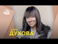 Алла Духова - Кто из звезд лучше всех танцует