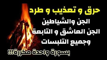 سورة الجن مكررة 12 مرة بصوت مريح للأعصاب  ❤       Surah Al-Jinn إبطال كافة أنواع السحر