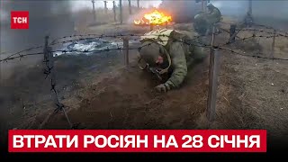 Втрати росіян на 28 січня: мінус 800 солдатів у ворожій армії