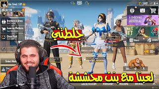 اول مرة انجلط من بنت ( الجزء الاول ) 😂😂😂 - PUBG MOBILE