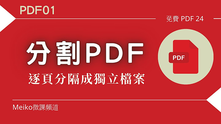 S：免費PDF工具軟體，讓你「分割PDF」文件超快速(PDF24)【解決職場問題】 - 天天要聞