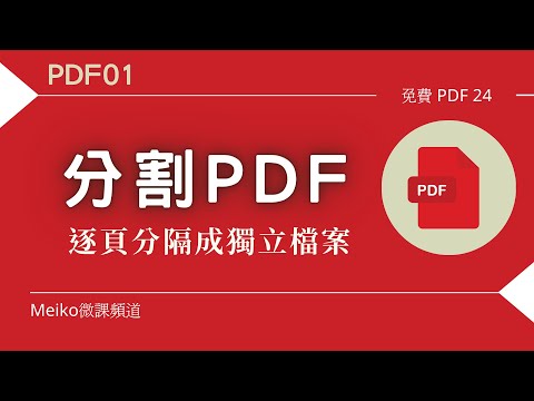 S：免費PDF工具軟體，讓你「分割PDF」文件超快速(PDF24)【解決職場問題】