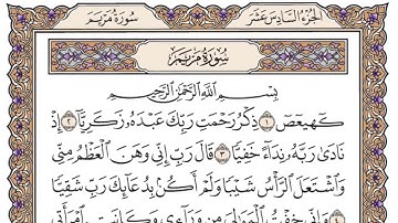 سورة مريم 19  - بصوت الشيخ مشاري العفاسي - مكتوبة HD