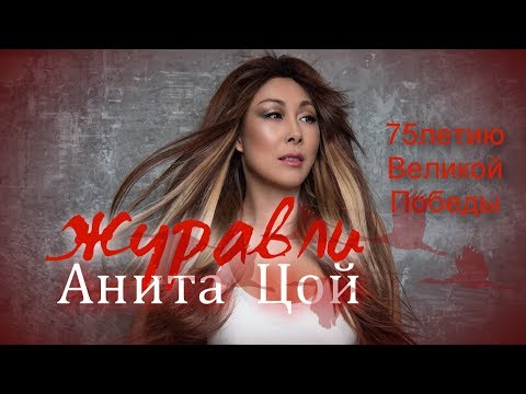 Анита Цой - Журавли