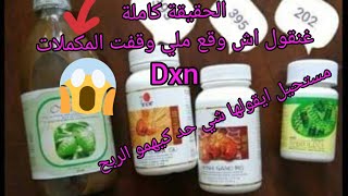 حقيقة مكملات dxn اش وقع بعد توقفي عن المكملات ?لي مستحيل ايقولها شي عضو غادي نقول كلشي بصراحة