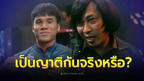 ชัดแล้ว ฟ่าง ธีรพงศ์ ศิลาชัย กับ เปิ้ล นาคร ศิลาชัย เป็นญาติกันหรือไม่
