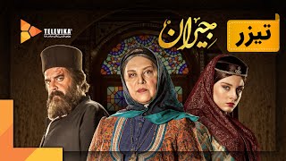 سریال جیران - تیزر قسمت 4 | Jeyran Series - Teaser Episode 4