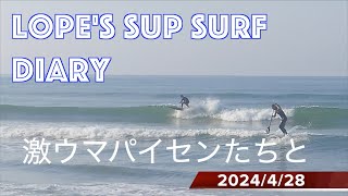 SUP Surf Diary 240428　激ウマな方々とSession 勉強なるな