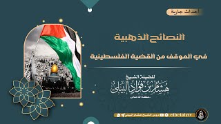 النصائح الذهبية في الموقف من القضية الفلسطينية # الشيخ_هشام_البيلي #