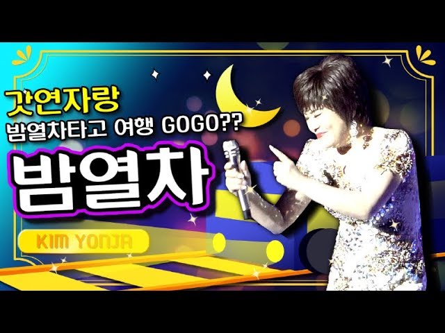 Watch 김연자 - 밤열차 LIVE 4K (KIMYONJA - Night Train / LIVE) on YouTube Watch 김연자 - 밤열차 LIVE 4K (KIMYONJA - Night Train / LIVE) on YouTube