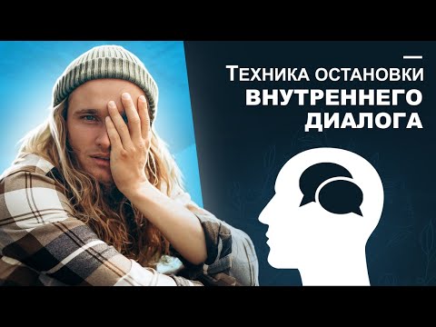 Как остановить поток мыслей в голове? Всего за 2 минуты!