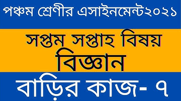 #Class_5_science_assignment  ll পঞ্চম শ্রেণীর বিজ্ঞান শিক্ষা অ্যাসাইনমেন্ট ২০২১ ll বাড়ির কাজ- ৭ ll