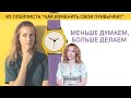 Почему человеку привычнее много думать, а не делать? - психолог Ирина Лебедь