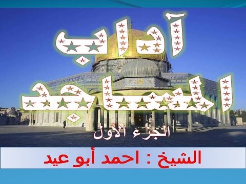 آداب المساجد 1 للشيخ احمد أبو عيد
