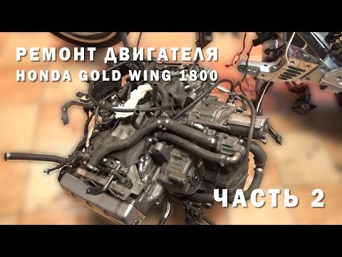 HONDA GOLDWING GL1800 РЕМОНТ ДВИГАТЕЛЯ | GOLDWING ENGINE ASSEMBLY | ЧАСТЬ 2