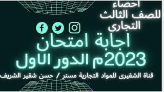 اجابة امتحان الاحصاء الصف الثالث التجارى عام 2023 الدور الاول:أفضل النصائح لنجاحك