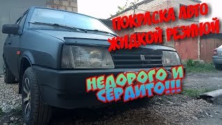 ЖИДКАЯ РЕЗИНА ИЗ БАЛЛОНЧИКА!!! ПОКРАСКА АВТО ЗА 3 ЧАСА!!!