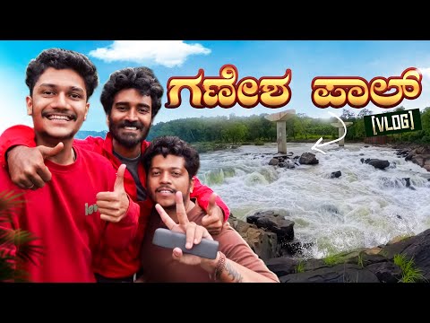 ಹುಬ್ಬಳ್ಳಿ ಮಂದಿ ಮಂಚಿಕೇರಿ ಗೆ ಬಂದ್ರು.!🤩🏞️ | @Redparasite @cheytanvlogs | Ganesh Pal | Vlog 18