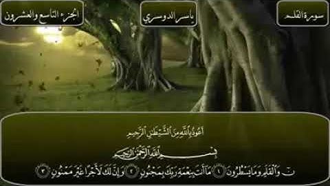 سورة القلم كاملة مكتوبة بصوت الشيخ ياسر الدوسري