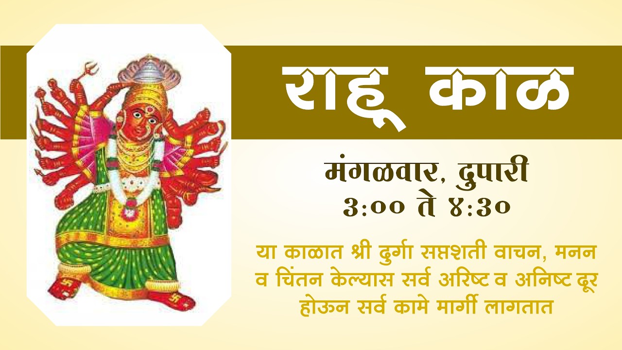मंगळवार  विशेष राहुकाळ सेवा : श्री दुर्गा सप्तशती | Rahukal Seva Shri Durga Saptashati
