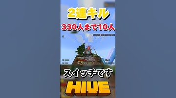 【HIVE】2連キル！スイッチです【マイクラ】#マイクラ #hive #pvp