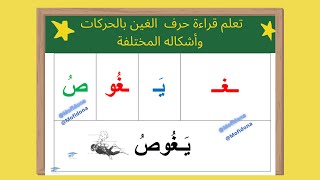 تعلم قراءة حرف الغين بالحركات وأشكاله المختلفة