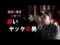 【アーカイブ】赤いヤッケの男～「怪奇蒐集者　安曇潤平」より