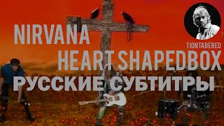 NIRVANA - HEART SHAPED BOX ПЕРЕВОД (Русские субтитры)