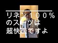 英国リネン１００％のスーツってどんなスーツ？
