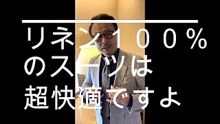 英国リネン１００％のスーツってどんなスーツ？