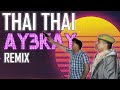 Up police  thai thai remix