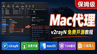 Free and Open Source! Full macOS Proxy Configuration Guide | v2rayN Complete Tutorial