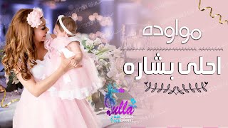 اغاني مواليد بنات 2020 👶 احلى بشاره🙈 زفه مواليد 2021