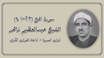 سورة الحج (٢٣-٤١) - قرآن السهرة - الشيخ عبدالعظيم زاهر رحمه الله
