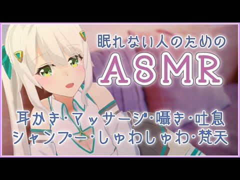 【睡眠導入ASMR】眠れないあなたのために♡耳かき・綿棒・耳マッサージ・梵天・シャンプー・はむはむ・耳ふー・囁き・吐息・Whispering・Sleep Sounds【ヒヅキミウ / みらいず】