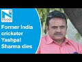 1983 World Cup: Former India cricketer Yashpal Sharma passes away