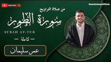 سورة الطور( كاملة) بصوت خاشع من صلاة التراويح | عمر سليمان - Surah At-Tur | Omar Soliman