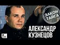 Александр Кузнецов - Закон-тайга (Альбом 2001) | Русский Шансон