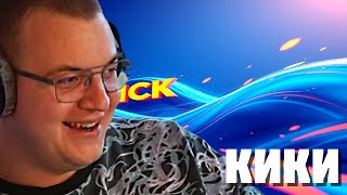 ПЯТЕРКА РАССКАЗЫВАЕТ ПРО СТРИМЫ НА КИКЕ