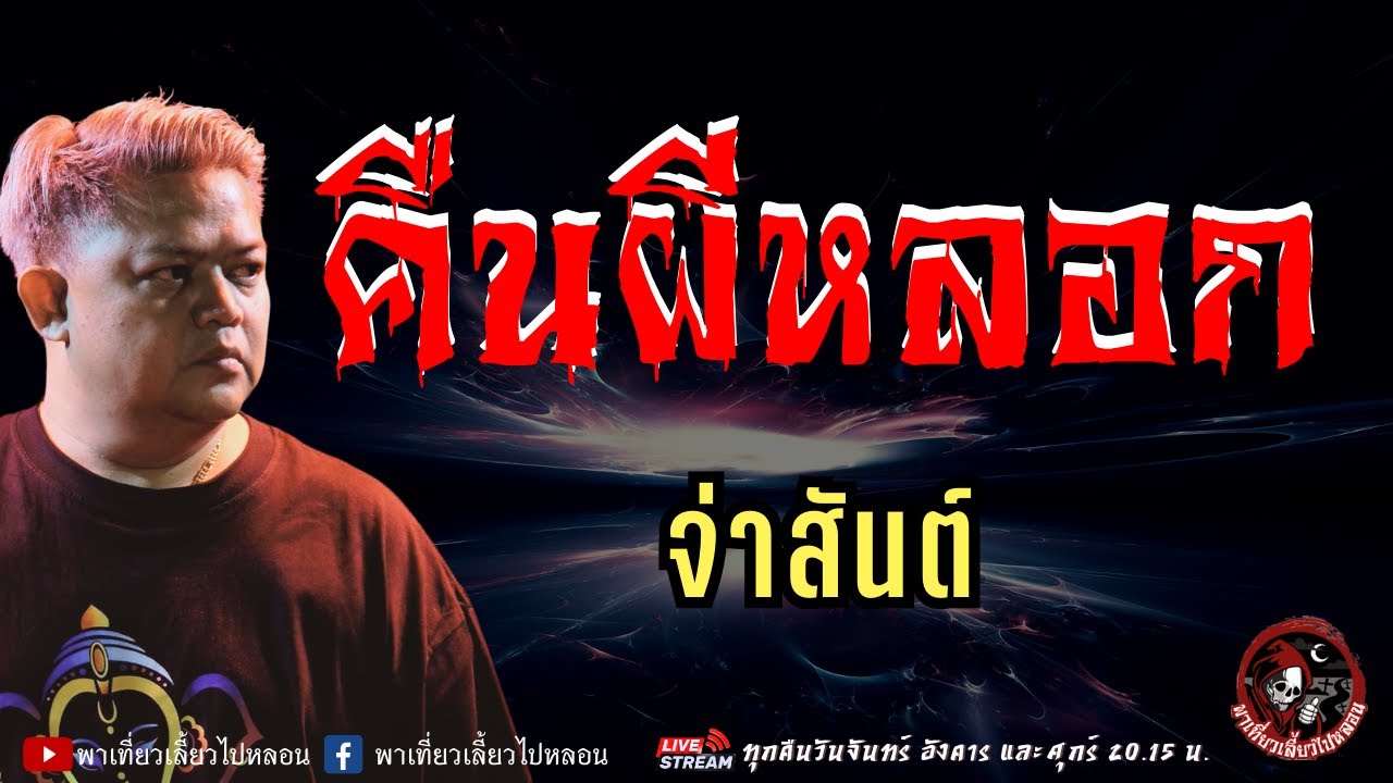 เรื่อง คืนผีหลอก  - จ่าสันต์