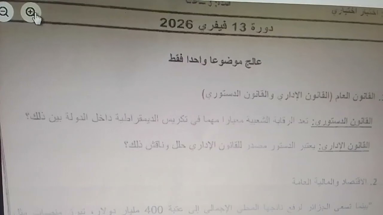 الاجابة عن أسئلة المسابقة الخارجية  لرتبة متصرف 13 فيفري 2026
